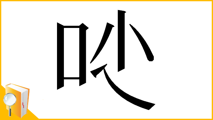 漢字「𠯙」