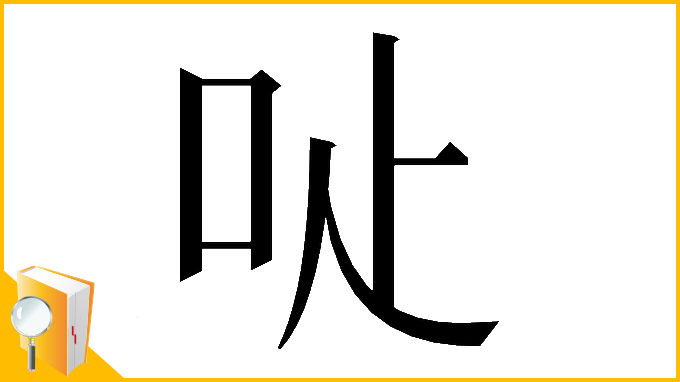 漢字「𠯬」