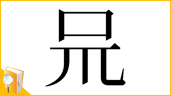 漢字「𠯚」