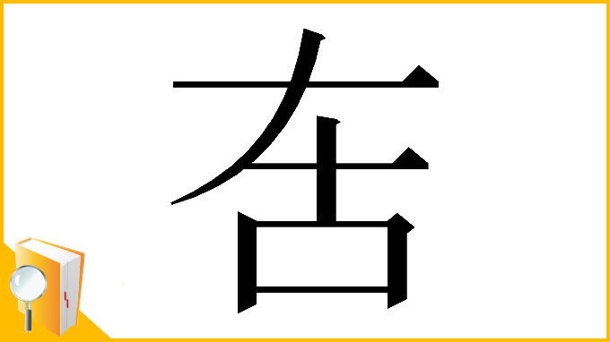 漢字「𠯛」