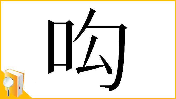 漢字「𠯜」
