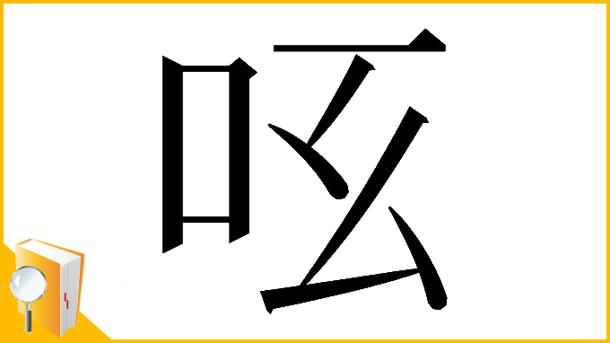 漢字「𠯝」