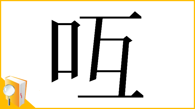 漢字「𠯞」