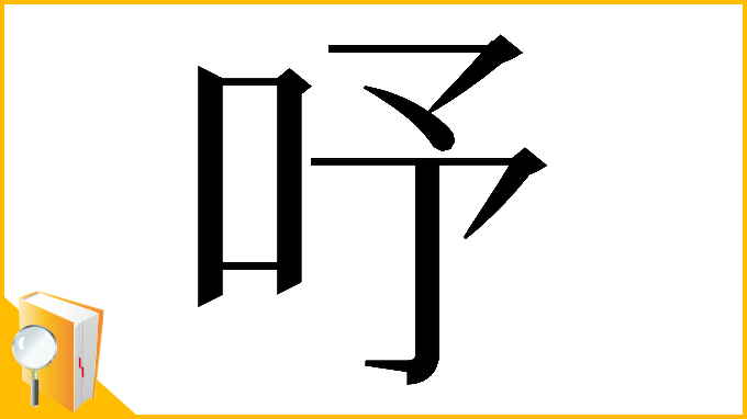 漢字「𠰄」