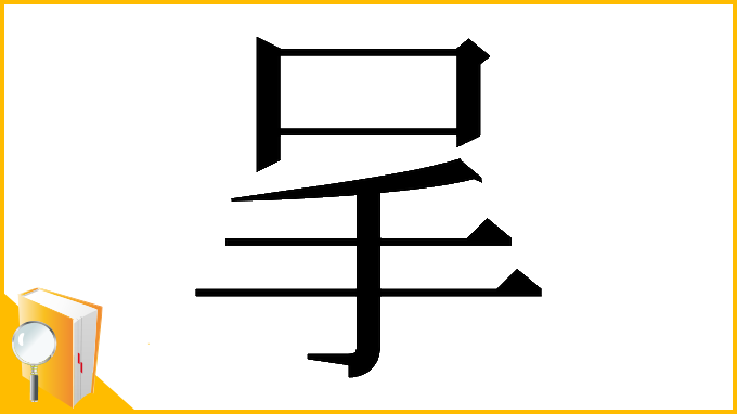 漢字「𠰅」
