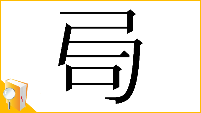 漢字「𠯶」