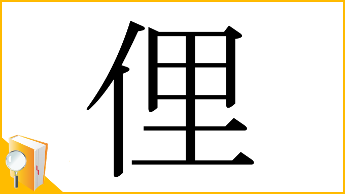 漢字「俚」