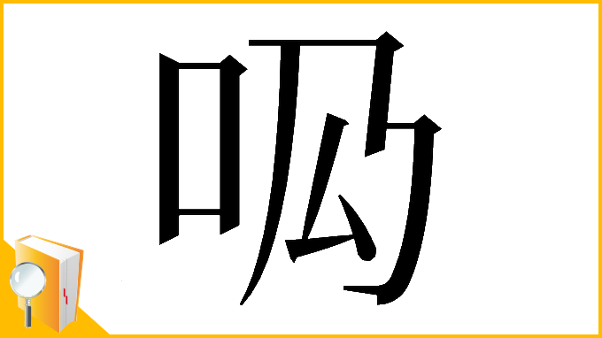 漢字「𠯷」