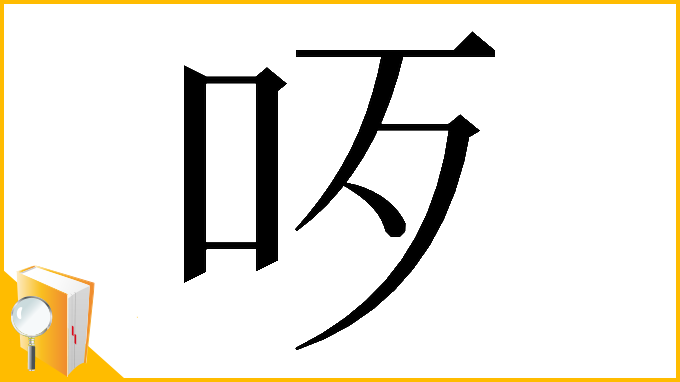 漢字「𠯪」
