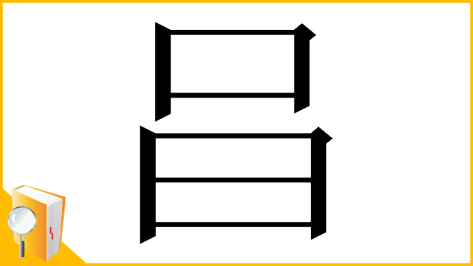 漢字「𠯭」