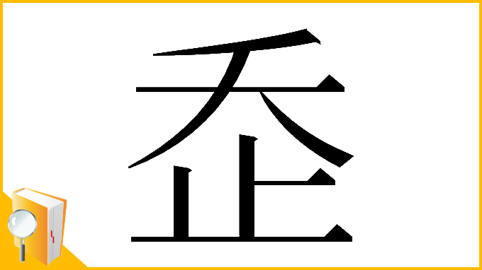 漢字「𣥚」