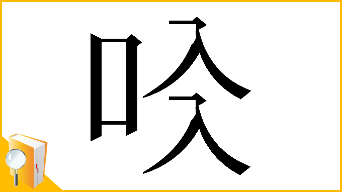 漢字「𠯱」
