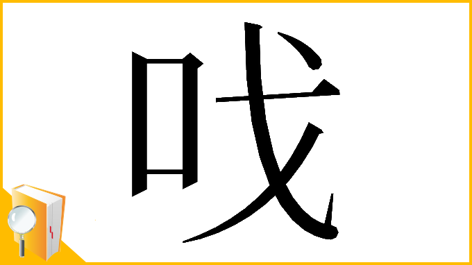 漢字「𠯫」