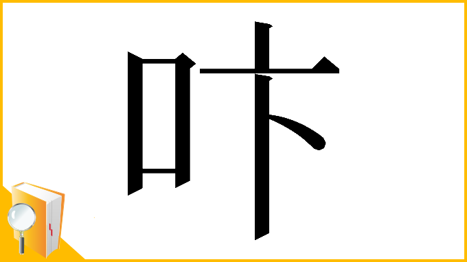 漢字「𠯴」