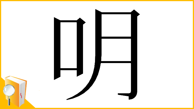 漢字「𠯲」