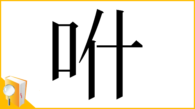 漢字「𠯰」