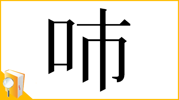 漢字「𠰼」
