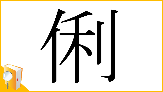 漢字「俐」