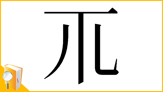 漢字「𥘅」