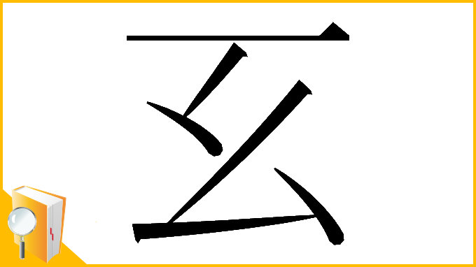 漢字「𢆰」