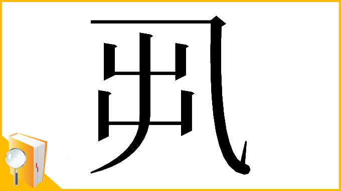 漢字「𠃨」