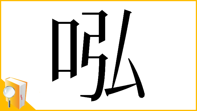 漢字「𠰈」