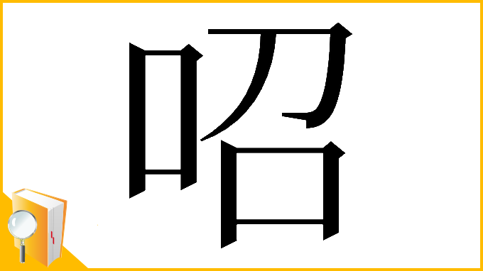 漢字「𠰉」