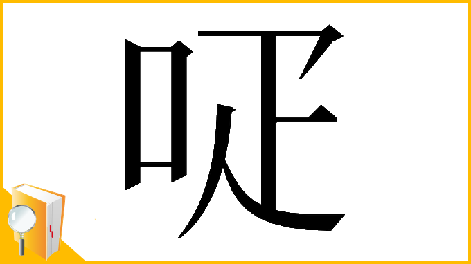 漢字「𠰊」