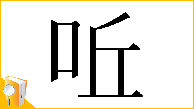 漢字「𠰋」
