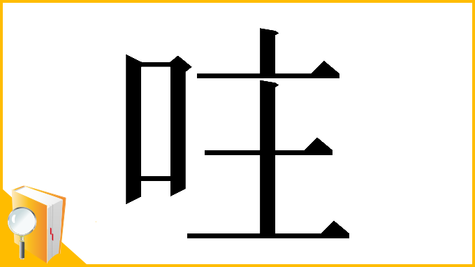 漢字「𠰍」