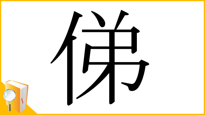 漢字「俤」