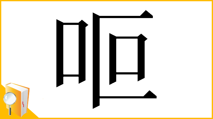 漢字「𠰐」