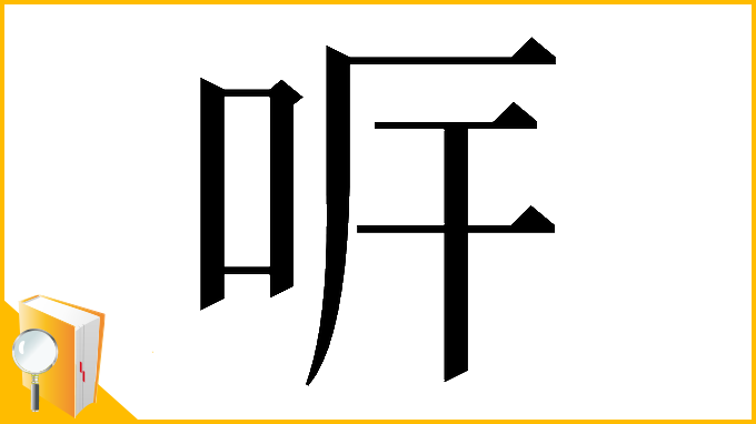 漢字「𠰑」