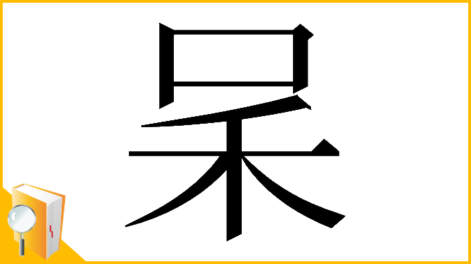 漢字「𠰓」