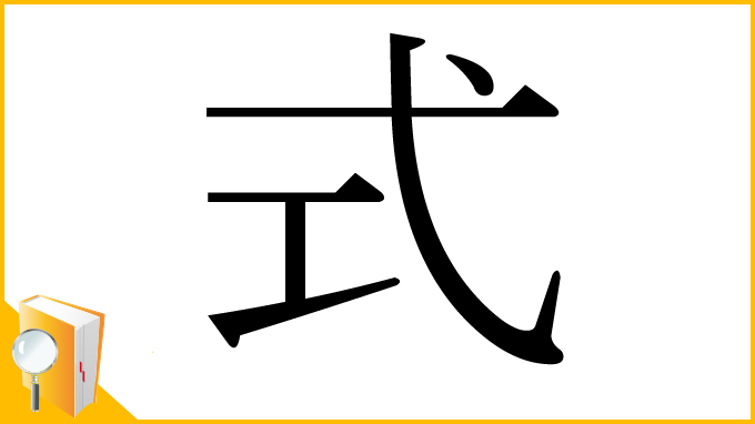 漢字「式」