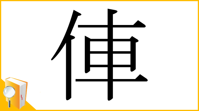 漢字「俥」