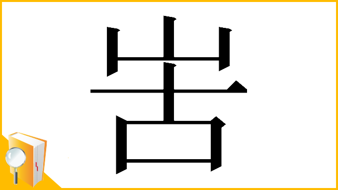 漢字「𠰛」