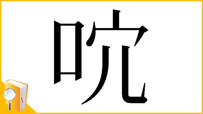 漢字「𠰽」