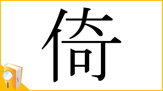 漢字「倚」