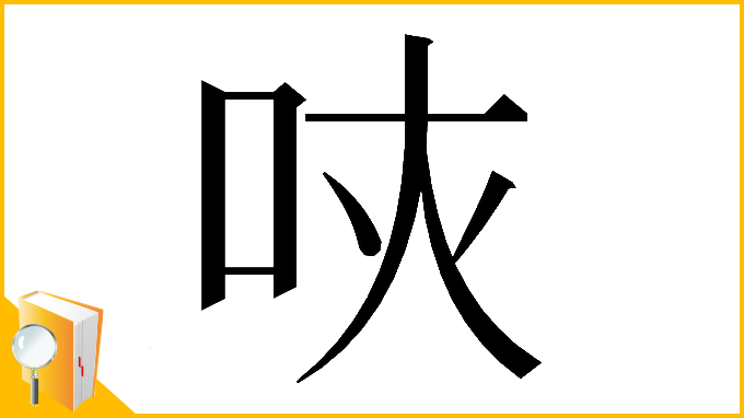 漢字「𠰵」