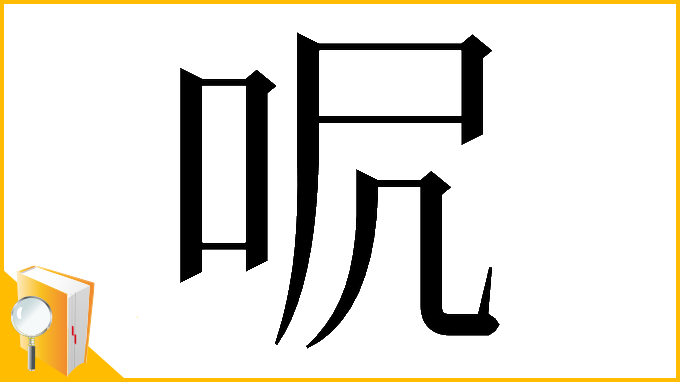 漢字「𠰾」