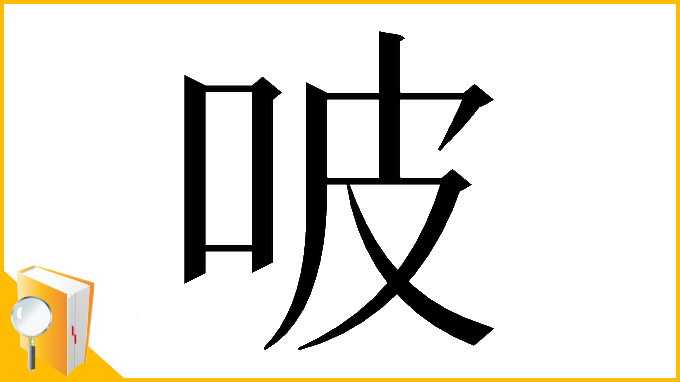 漢字「𠱀」