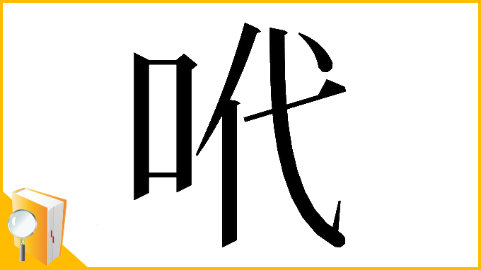 漢字「𠰺」