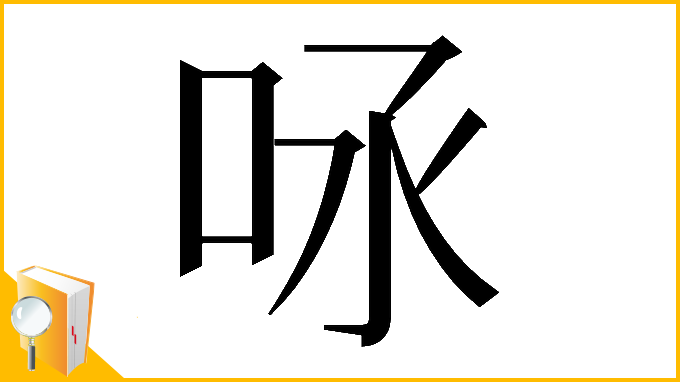 漢字「𠰿」