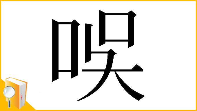 漢字「𠱐」