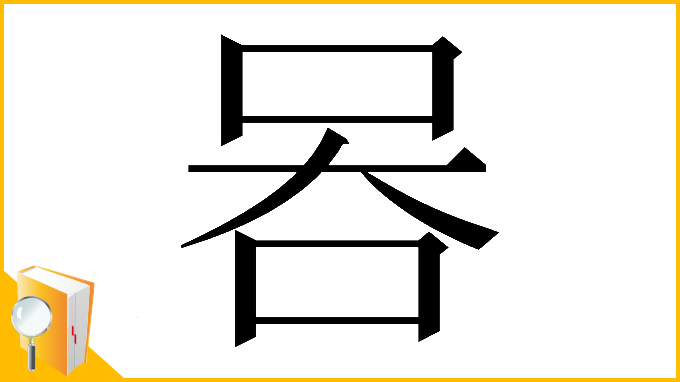 漢字「𠱑」