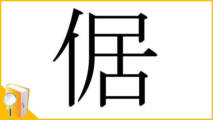 漢字「倨」