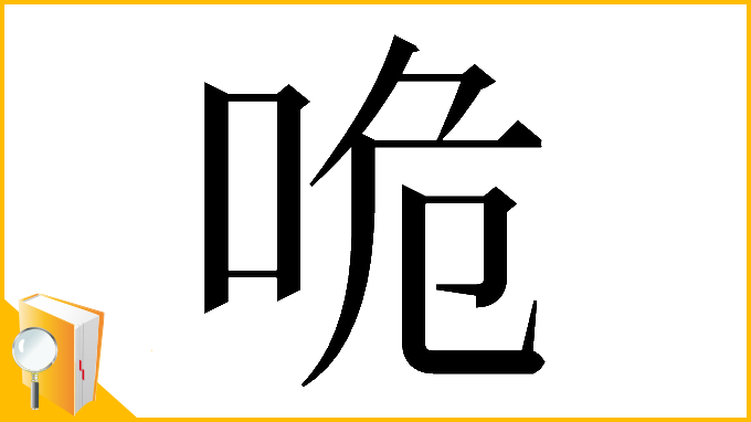 漢字「𠱓」