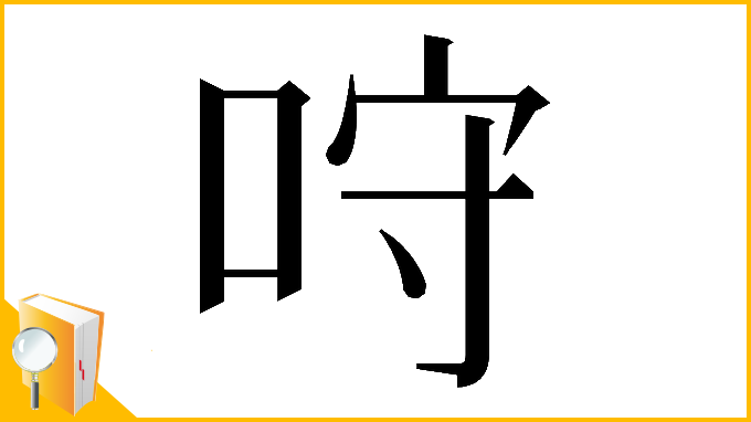 漢字「𠱔」