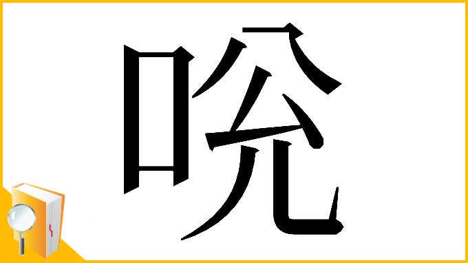 漢字「𠱕」